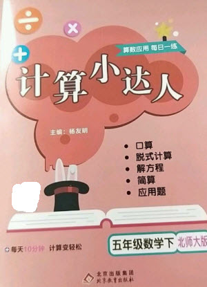 北京教育出版社2023本真圖書計算小達(dá)人五年級下冊數(shù)學(xué)北師大版參考答案