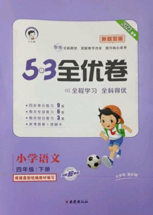 西安出版社2023春季53全優(yōu)卷四年級(jí)下冊(cè)語文人教版新題型版參考答案