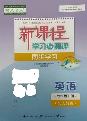 廣西教育出版社2023新課程學(xué)習(xí)與測評(píng)同步學(xué)習(xí)七年級(jí)下冊(cè)英語人教版參考答案