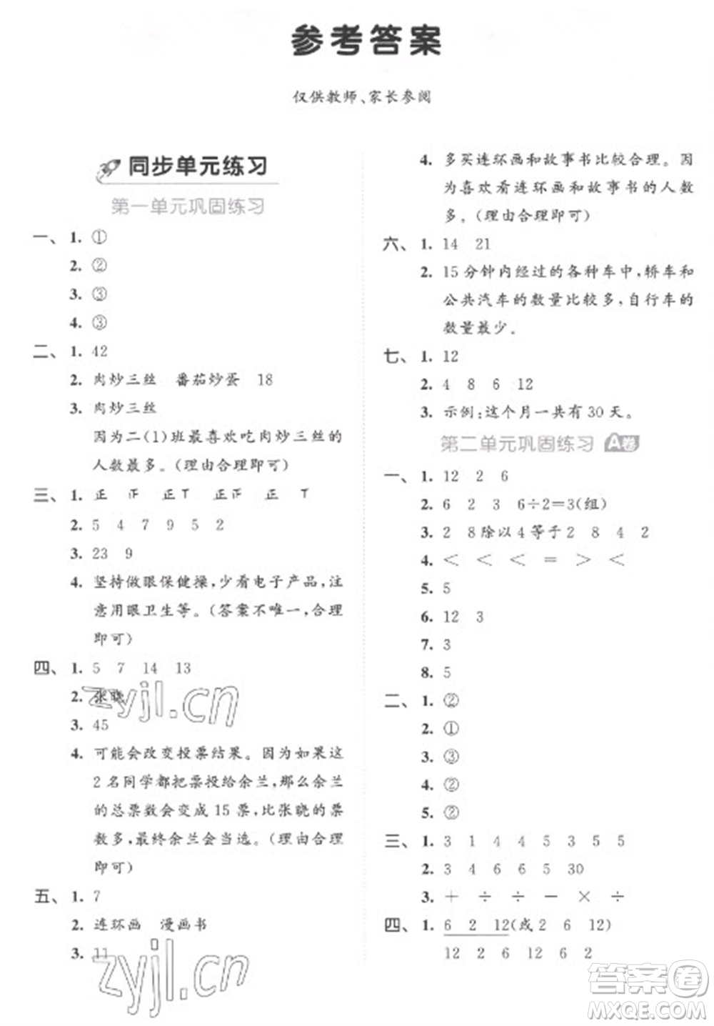 西安出版社2023春季53全優(yōu)卷二年級(jí)下冊(cè)數(shù)學(xué)人教版參考答案