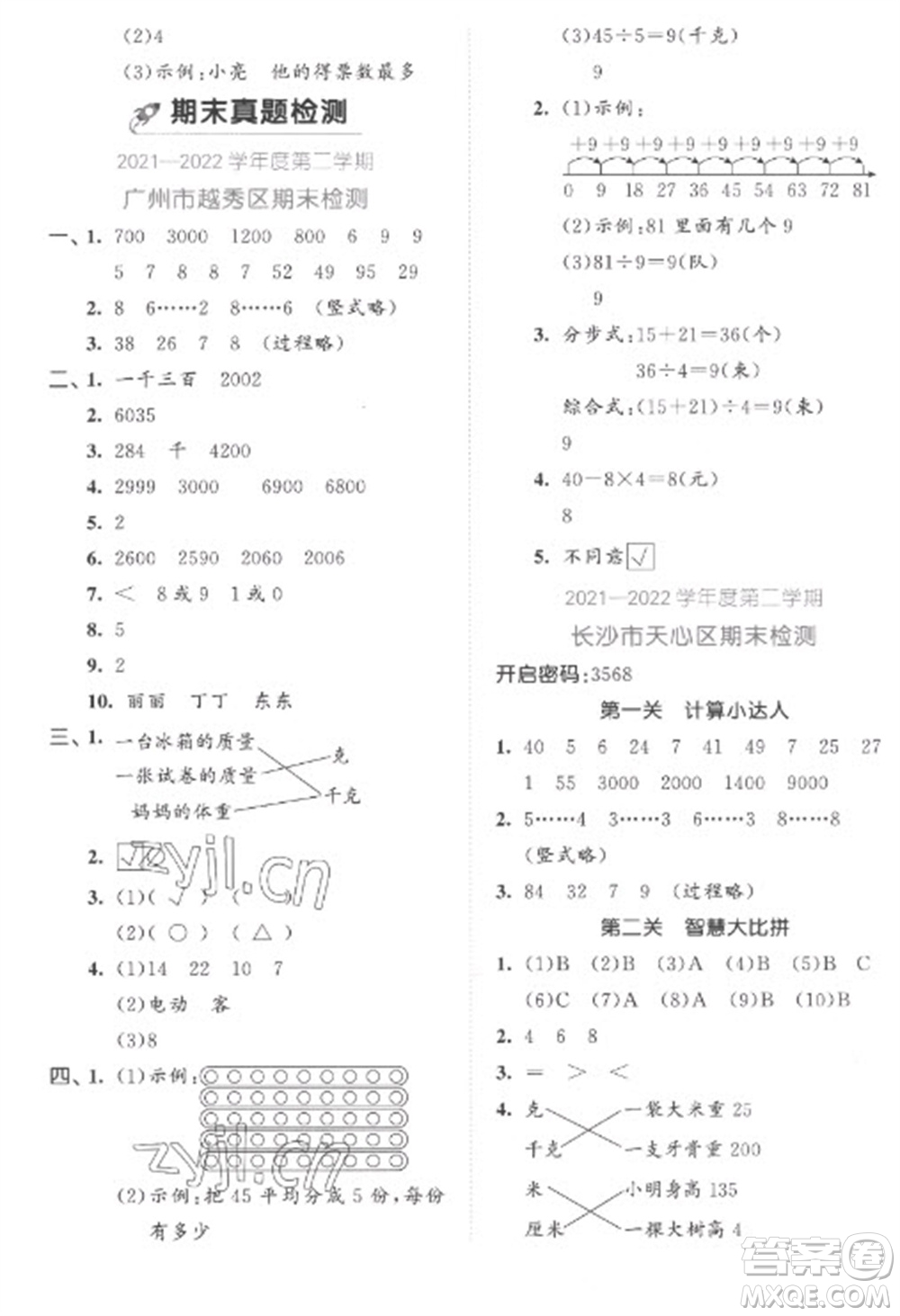 西安出版社2023春季53全優(yōu)卷二年級(jí)下冊(cè)數(shù)學(xué)人教版參考答案