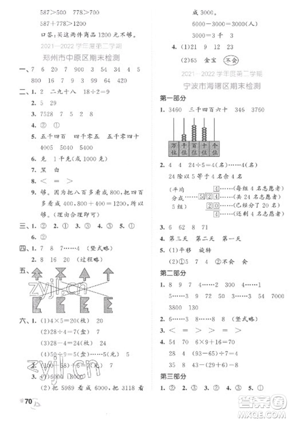 西安出版社2023春季53全優(yōu)卷二年級(jí)下冊(cè)數(shù)學(xué)人教版參考答案