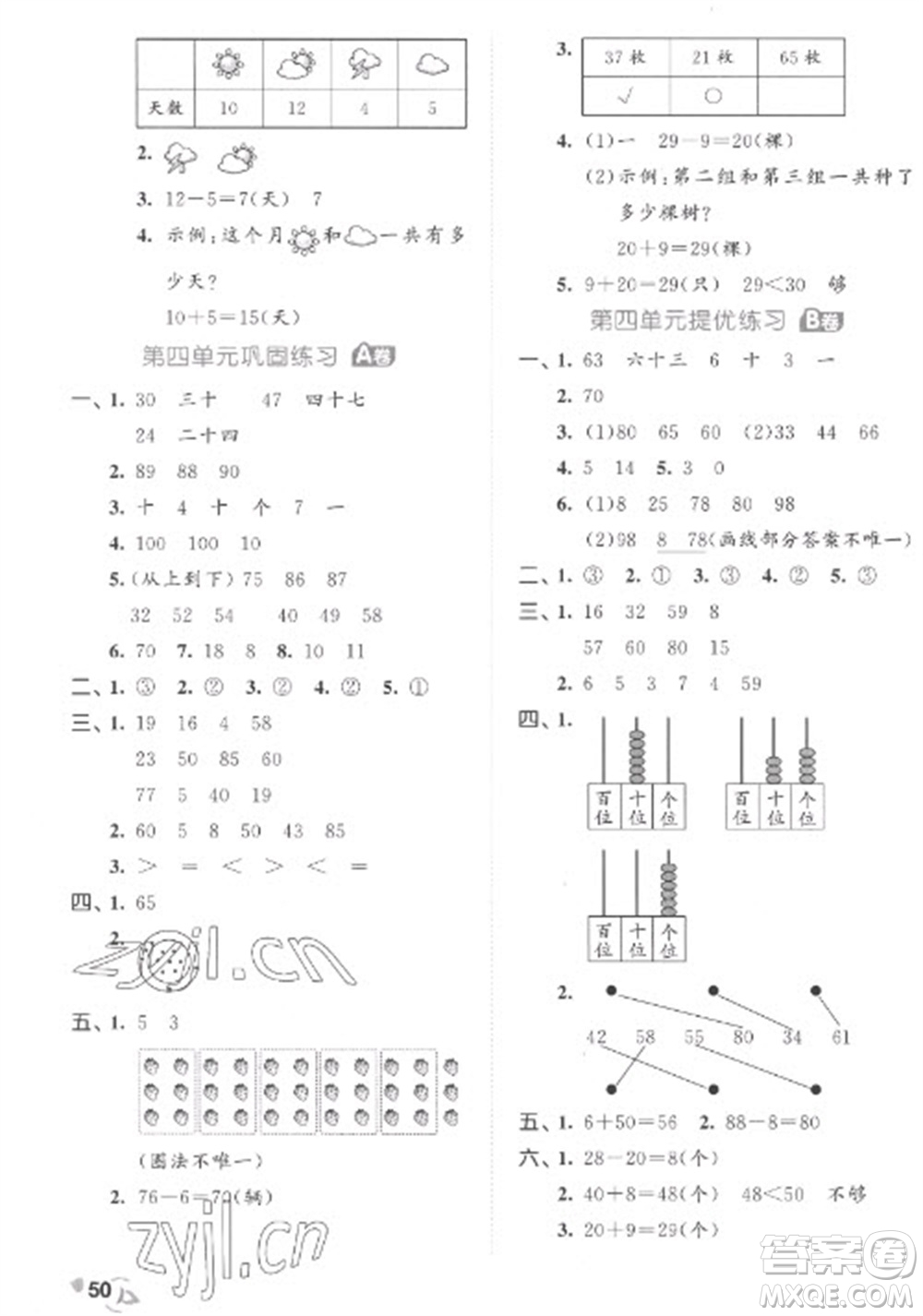 西安出版社2023春季53全優(yōu)卷一年級(jí)下冊(cè)數(shù)學(xué)人教版參考答案