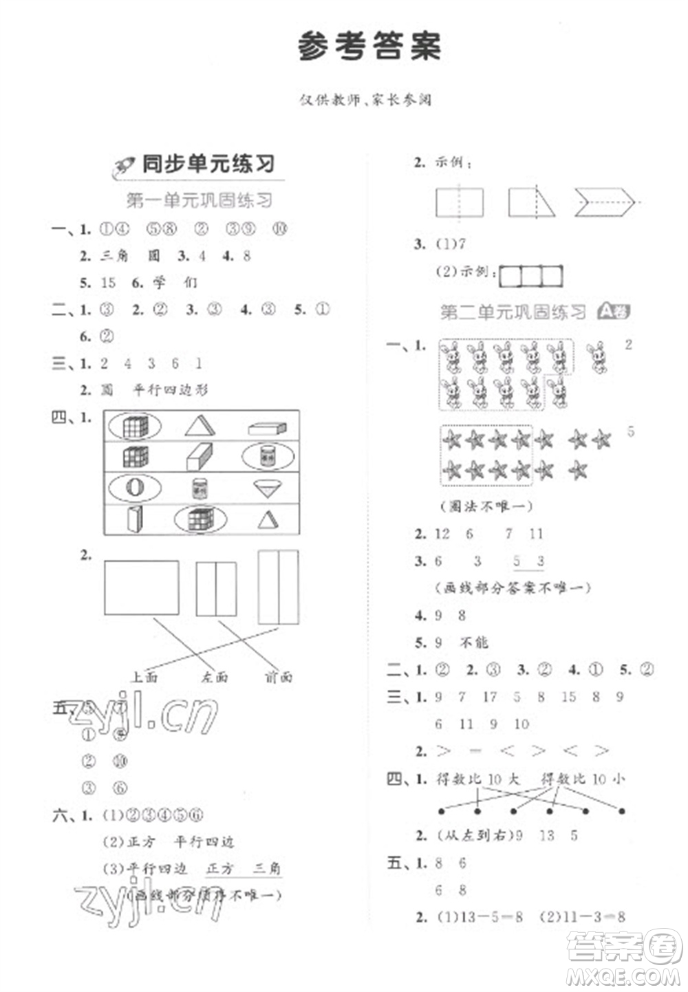 西安出版社2023春季53全優(yōu)卷一年級(jí)下冊(cè)數(shù)學(xué)人教版參考答案