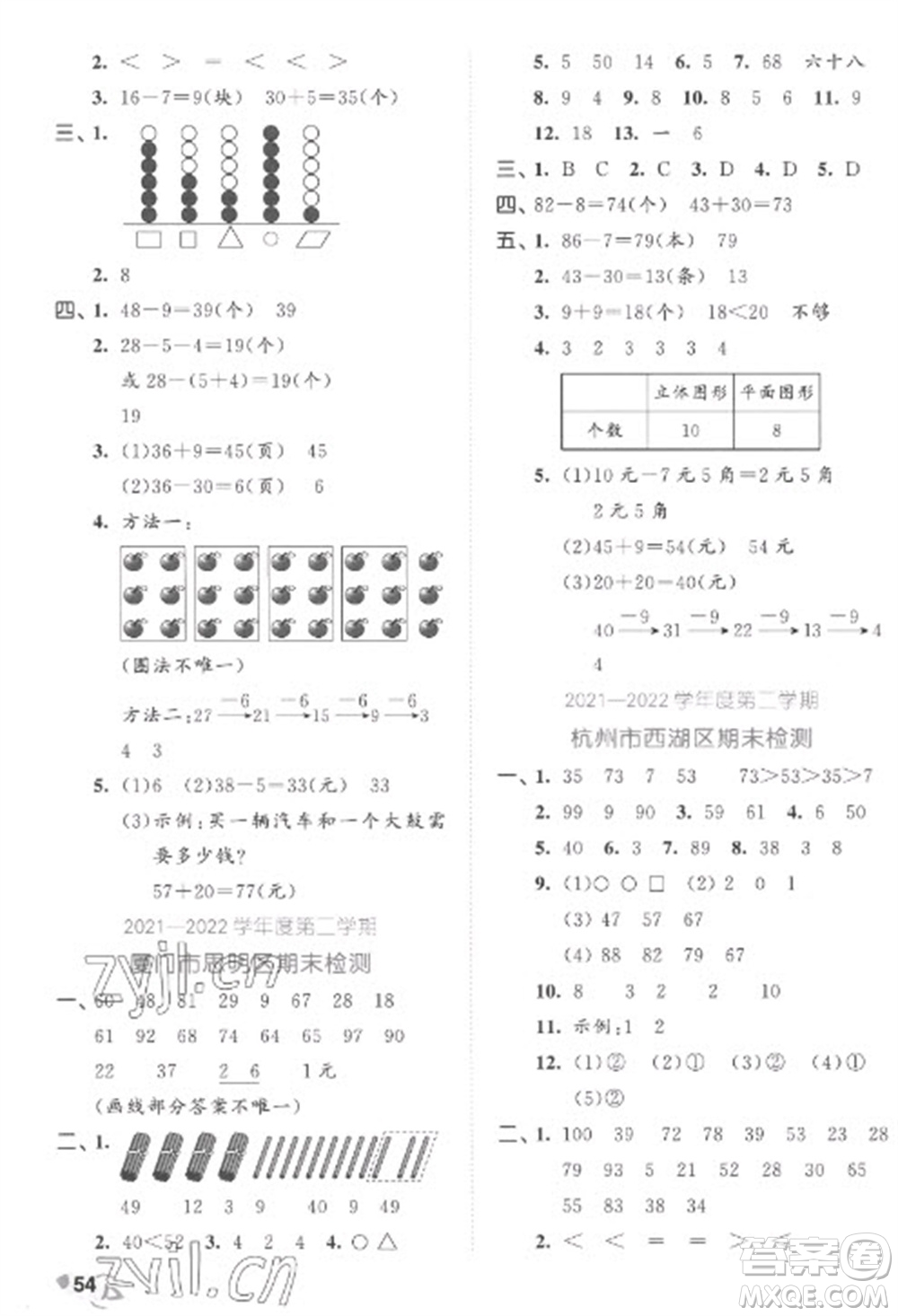 西安出版社2023春季53全優(yōu)卷一年級(jí)下冊(cè)數(shù)學(xué)人教版參考答案