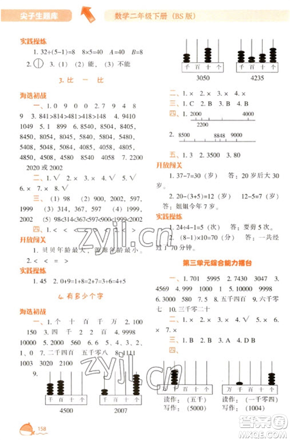 遼寧教育出版社2023尖子生題庫二年級下冊數(shù)學(xué)北師大版參考答案