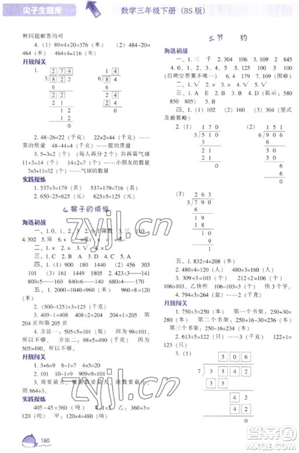 遼寧教育出版社2023尖子生題庫(kù)三年級(jí)下冊(cè)數(shù)學(xué)北師大版參考答案