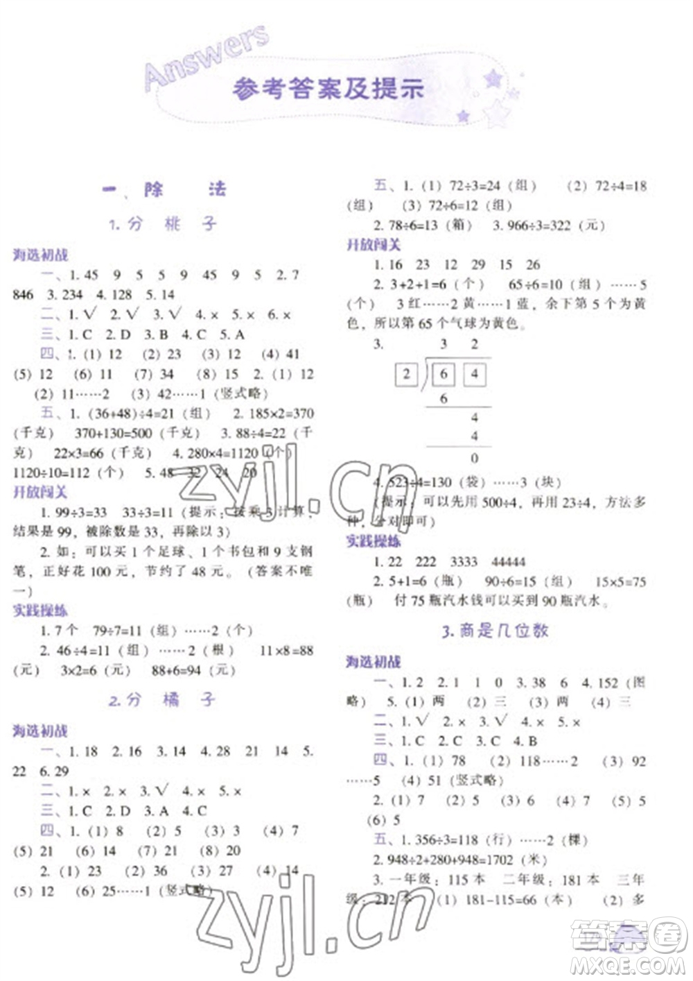 遼寧教育出版社2023尖子生題庫(kù)三年級(jí)下冊(cè)數(shù)學(xué)北師大版參考答案