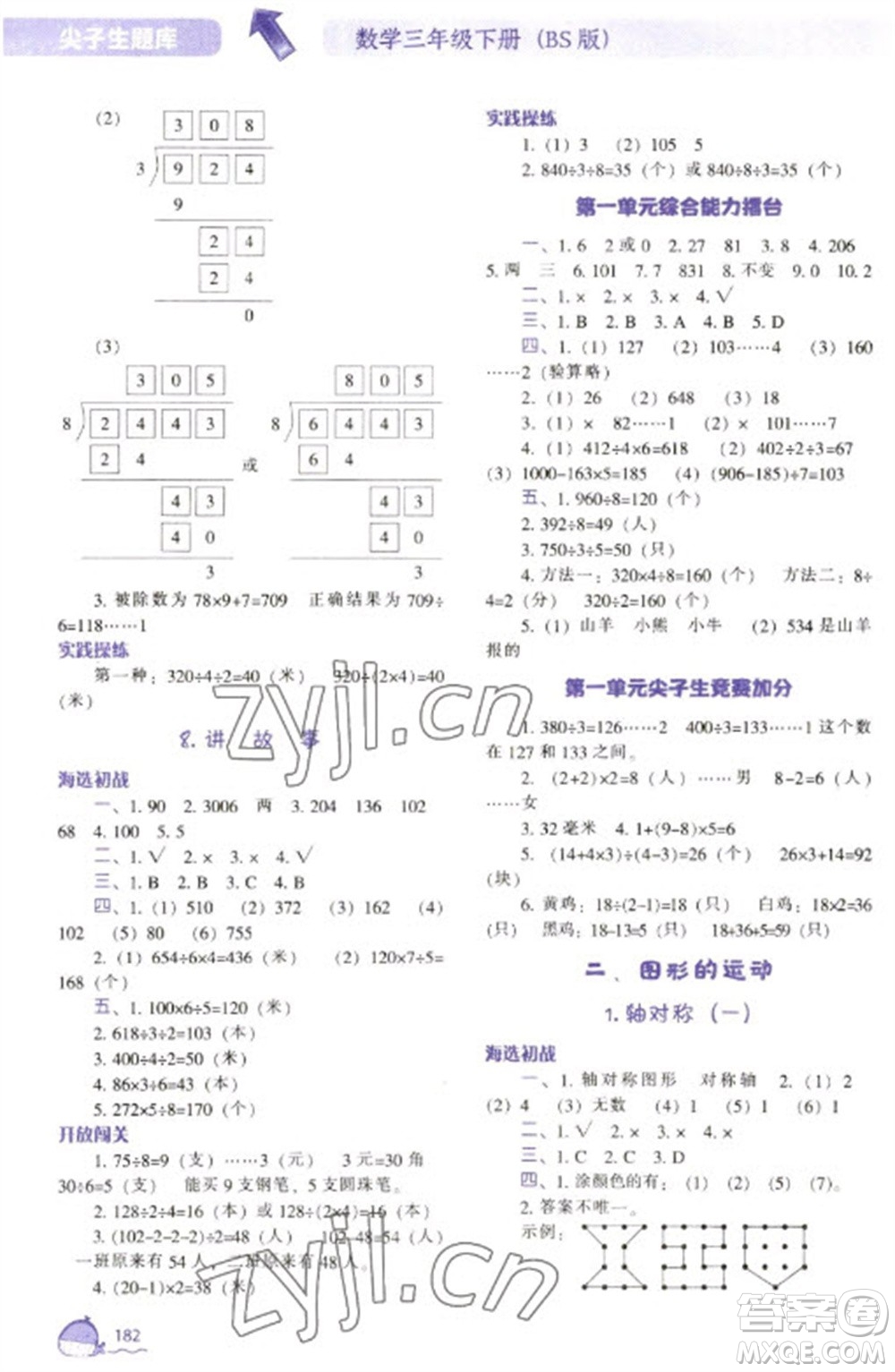 遼寧教育出版社2023尖子生題庫(kù)三年級(jí)下冊(cè)數(shù)學(xué)北師大版參考答案