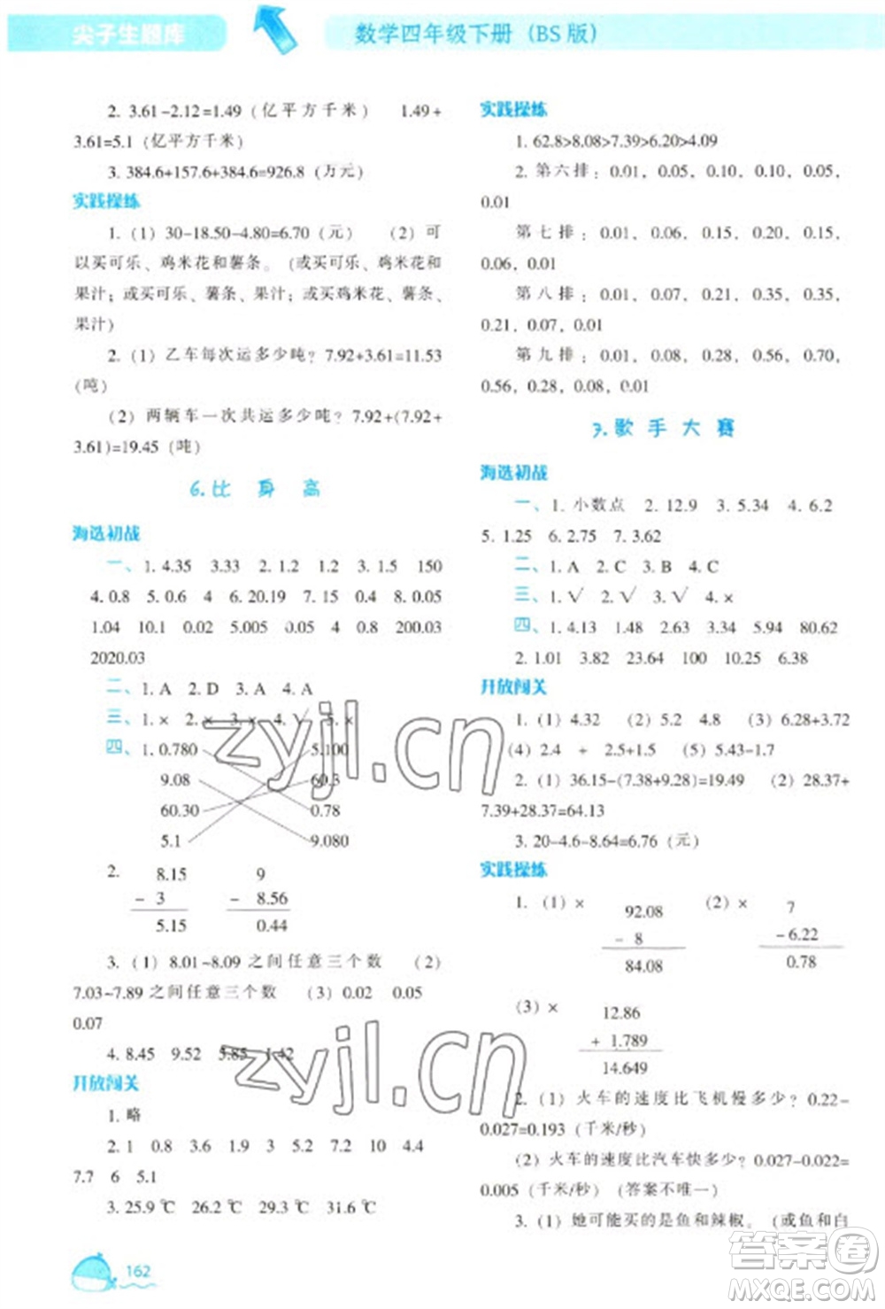 遼寧教育出版社2023尖子生題庫四年級下冊數(shù)學(xué)北師大版參考答案