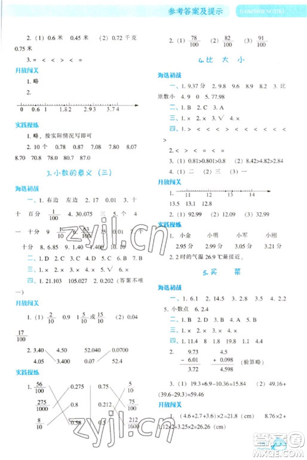 遼寧教育出版社2023尖子生題庫四年級下冊數(shù)學(xué)北師大版參考答案