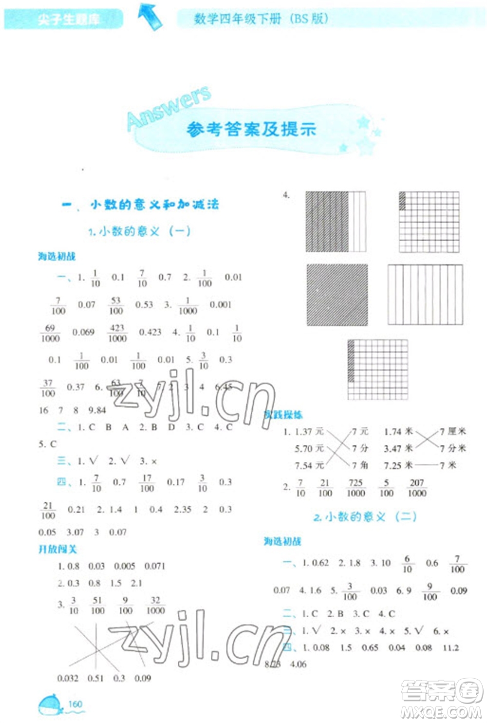 遼寧教育出版社2023尖子生題庫四年級下冊數(shù)學(xué)北師大版參考答案