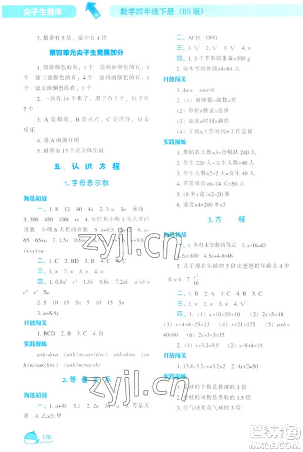 遼寧教育出版社2023尖子生題庫四年級下冊數(shù)學(xué)北師大版參考答案