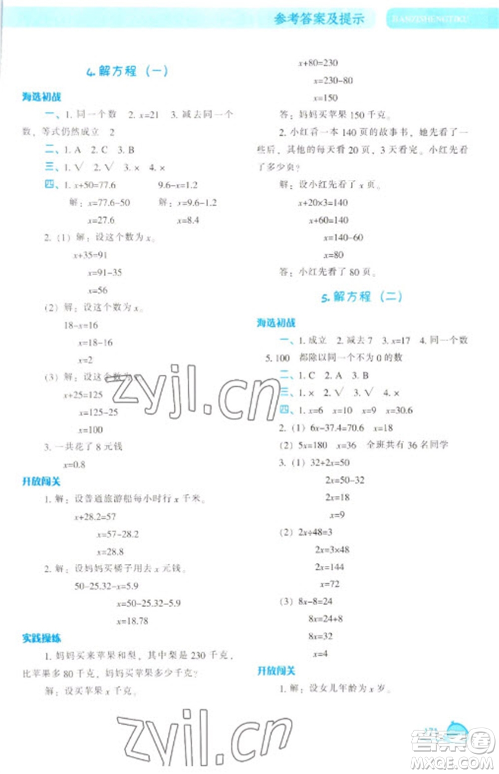 遼寧教育出版社2023尖子生題庫四年級下冊數(shù)學(xué)北師大版參考答案