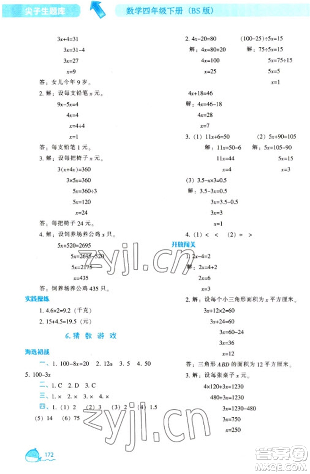 遼寧教育出版社2023尖子生題庫四年級下冊數(shù)學(xué)北師大版參考答案