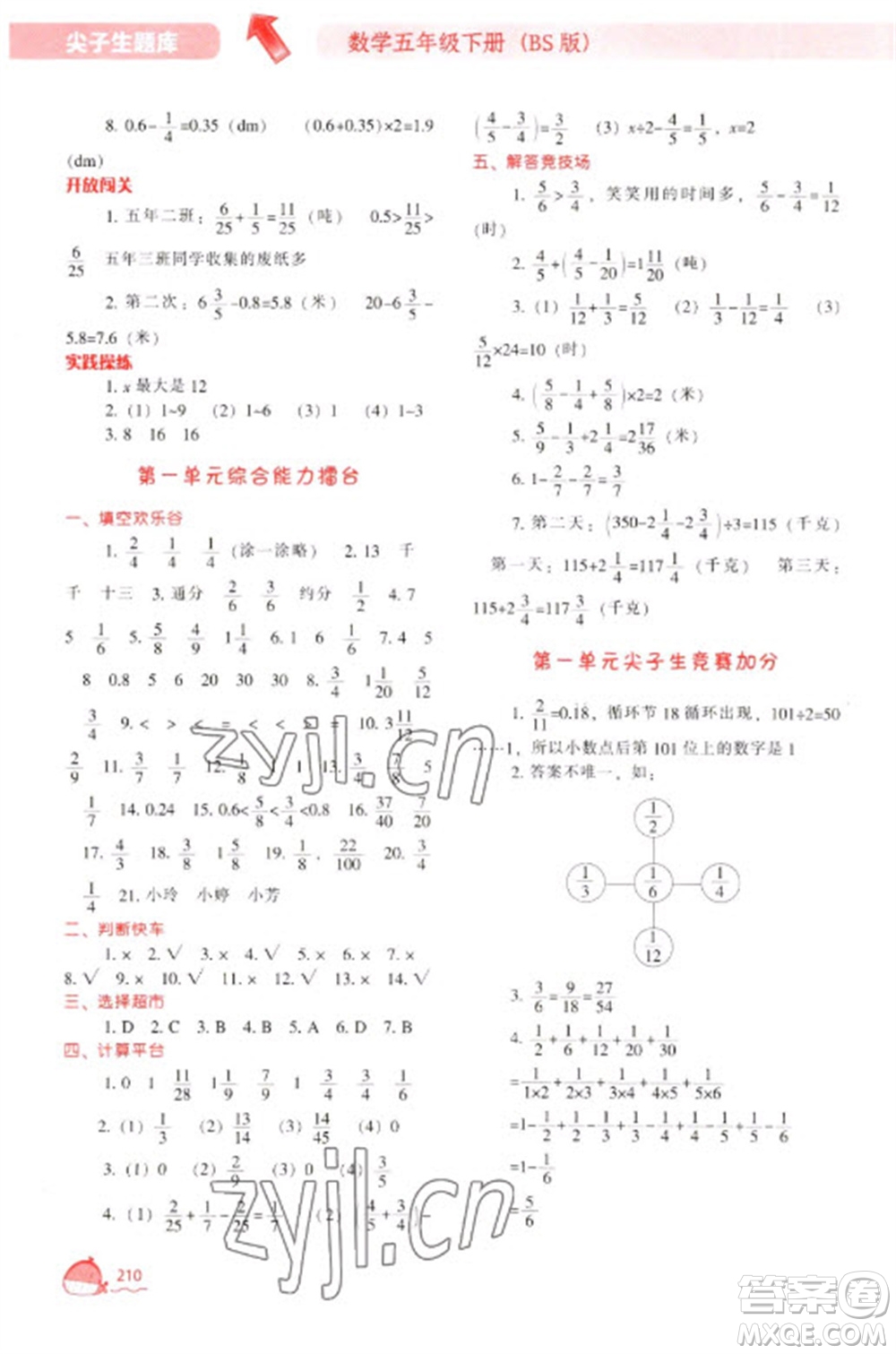 遼寧教育出版社2023尖子生題庫(kù)五年級(jí)下冊(cè)數(shù)學(xué)北師大版參考答案