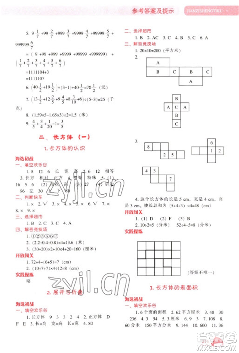 遼寧教育出版社2023尖子生題庫(kù)五年級(jí)下冊(cè)數(shù)學(xué)北師大版參考答案