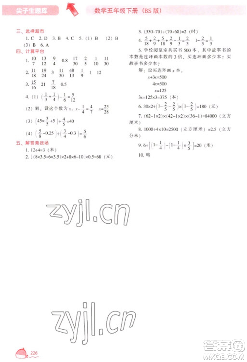 遼寧教育出版社2023尖子生題庫(kù)五年級(jí)下冊(cè)數(shù)學(xué)北師大版參考答案