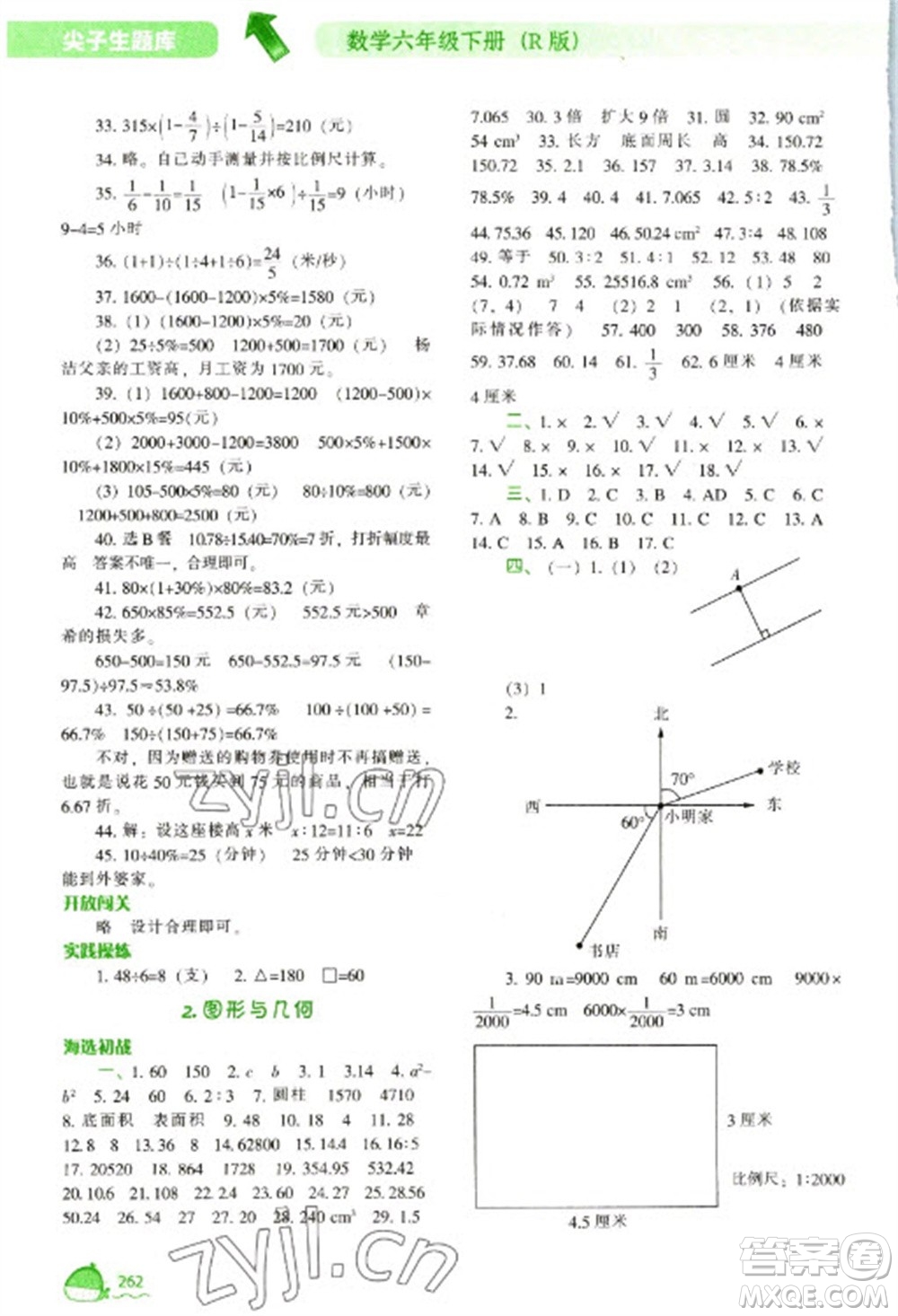 遼寧教育出版社2023尖子生題庫六年級下冊數(shù)學人教版參考答案