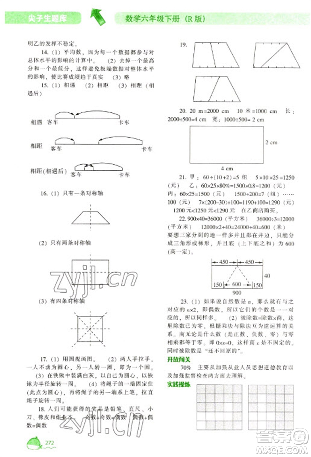 遼寧教育出版社2023尖子生題庫六年級下冊數(shù)學人教版參考答案