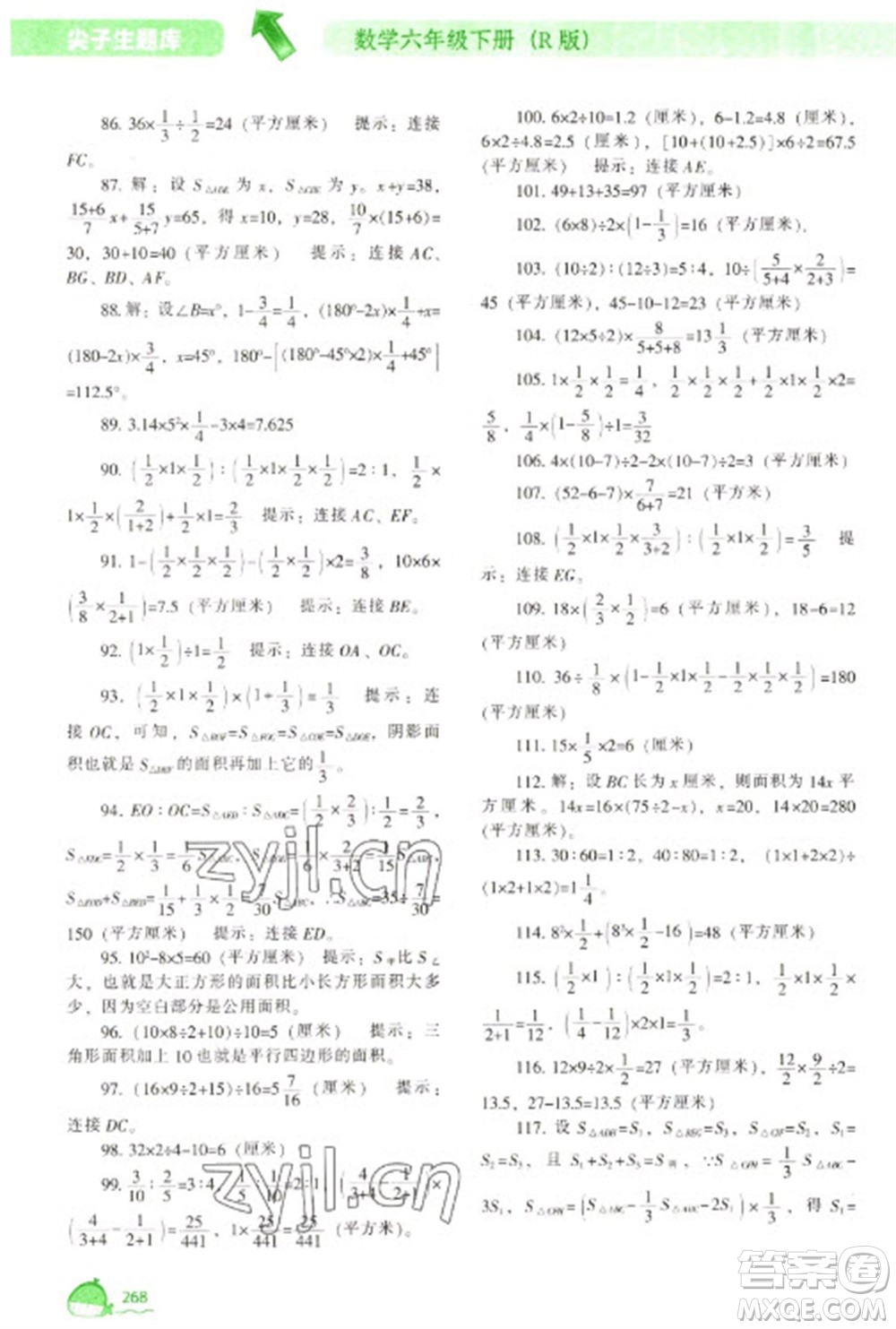 遼寧教育出版社2023尖子生題庫六年級下冊數(shù)學人教版參考答案