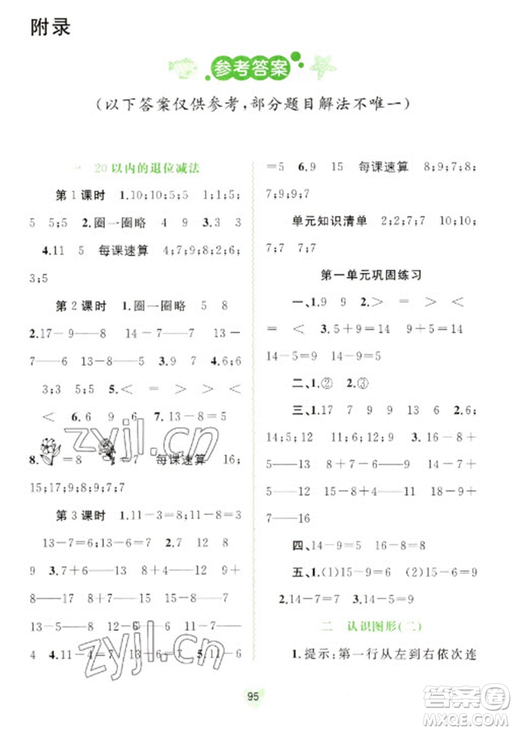 廣西教育出版社2023新課程學(xué)習(xí)與測評同步學(xué)習(xí)一年級下冊數(shù)學(xué)蘇教版參考答案