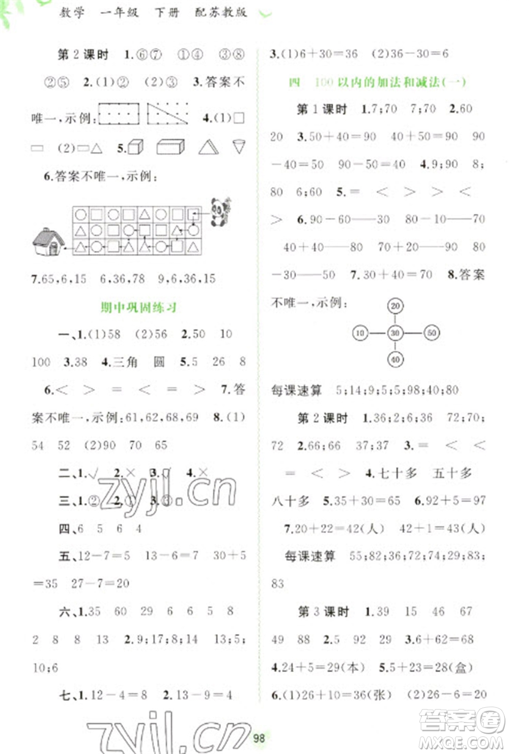 廣西教育出版社2023新課程學(xué)習(xí)與測評同步學(xué)習(xí)一年級下冊數(shù)學(xué)蘇教版參考答案