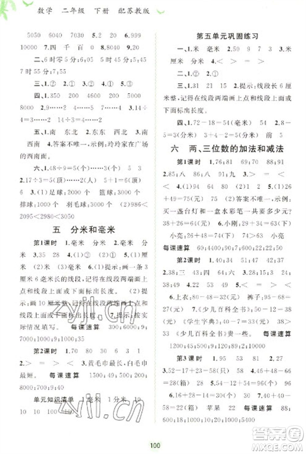 廣西教育出版社2023新課程學(xué)習(xí)與測評同步學(xué)習(xí)二年級下冊數(shù)學(xué)蘇教版參考答案