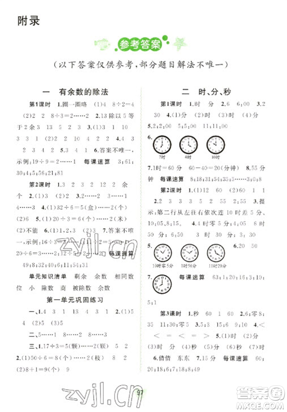 廣西教育出版社2023新課程學(xué)習(xí)與測評同步學(xué)習(xí)二年級下冊數(shù)學(xué)蘇教版參考答案