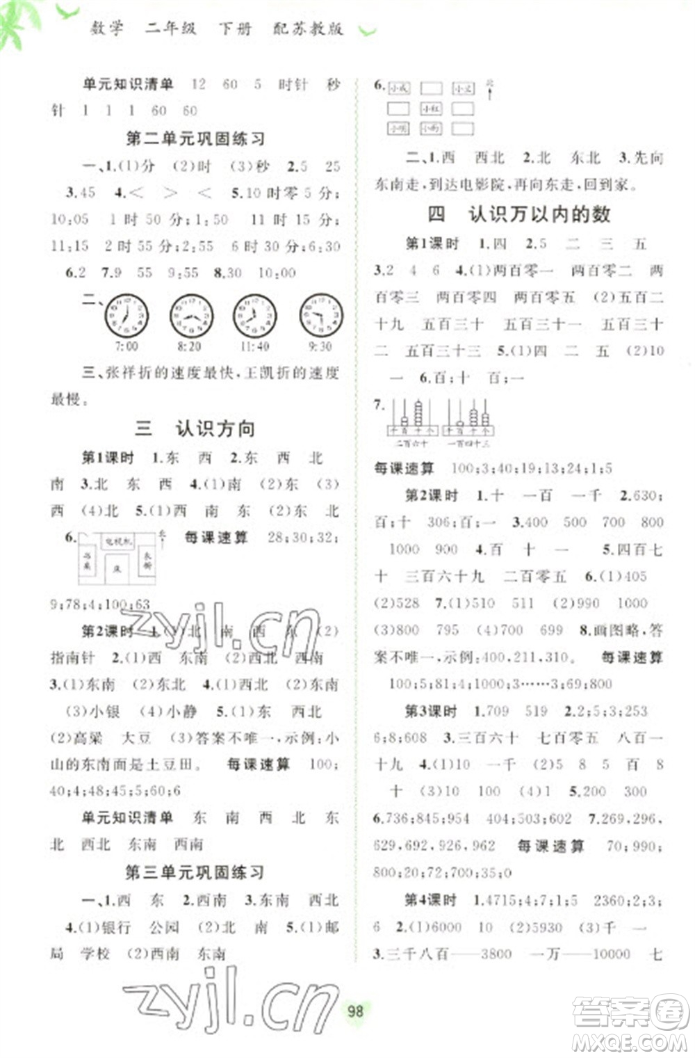 廣西教育出版社2023新課程學(xué)習(xí)與測評同步學(xué)習(xí)二年級下冊數(shù)學(xué)蘇教版參考答案