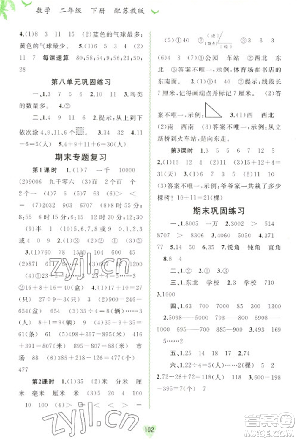 廣西教育出版社2023新課程學(xué)習(xí)與測評同步學(xué)習(xí)二年級下冊數(shù)學(xué)蘇教版參考答案