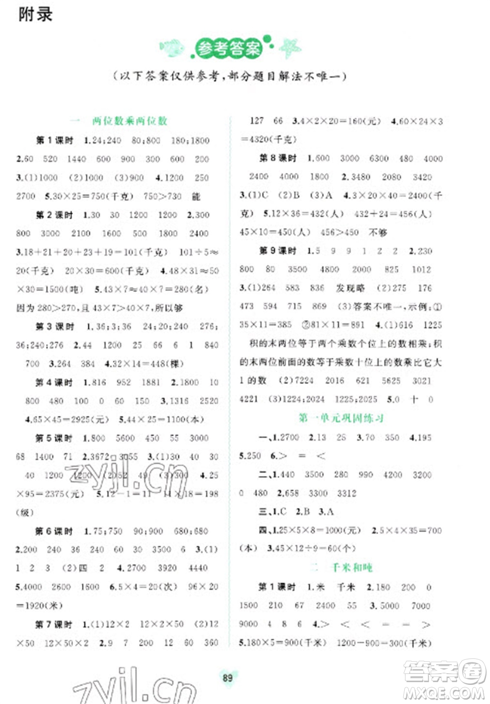 廣西教育出版社2023新課程學(xué)習(xí)與測評同步學(xué)習(xí)三年級下冊數(shù)學(xué)蘇教版參考答案