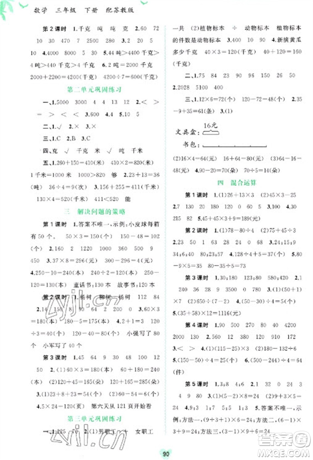 廣西教育出版社2023新課程學(xué)習(xí)與測評同步學(xué)習(xí)三年級下冊數(shù)學(xué)蘇教版參考答案