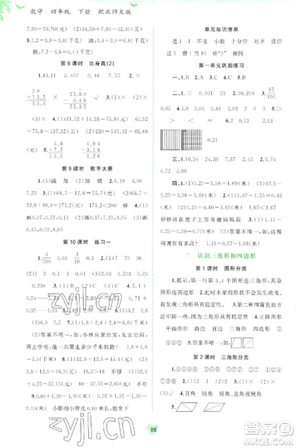 廣西教育出版社2023新課程學習與測評同步學習四年級下冊數(shù)學北師大版參考答案