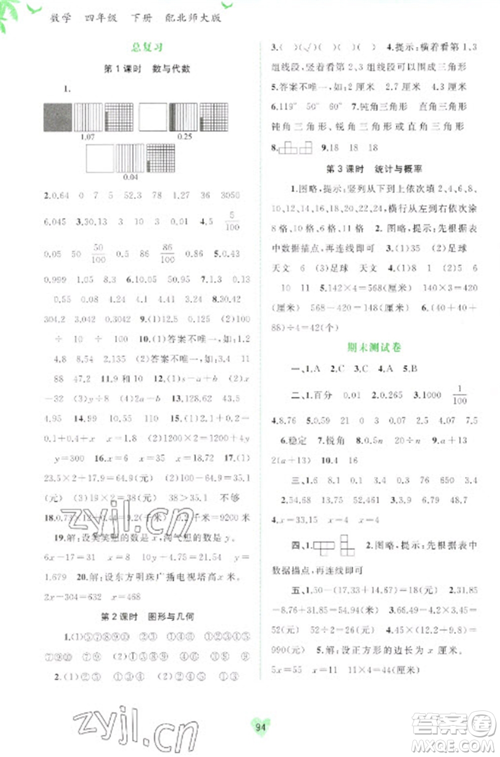 廣西教育出版社2023新課程學習與測評同步學習四年級下冊數(shù)學北師大版參考答案