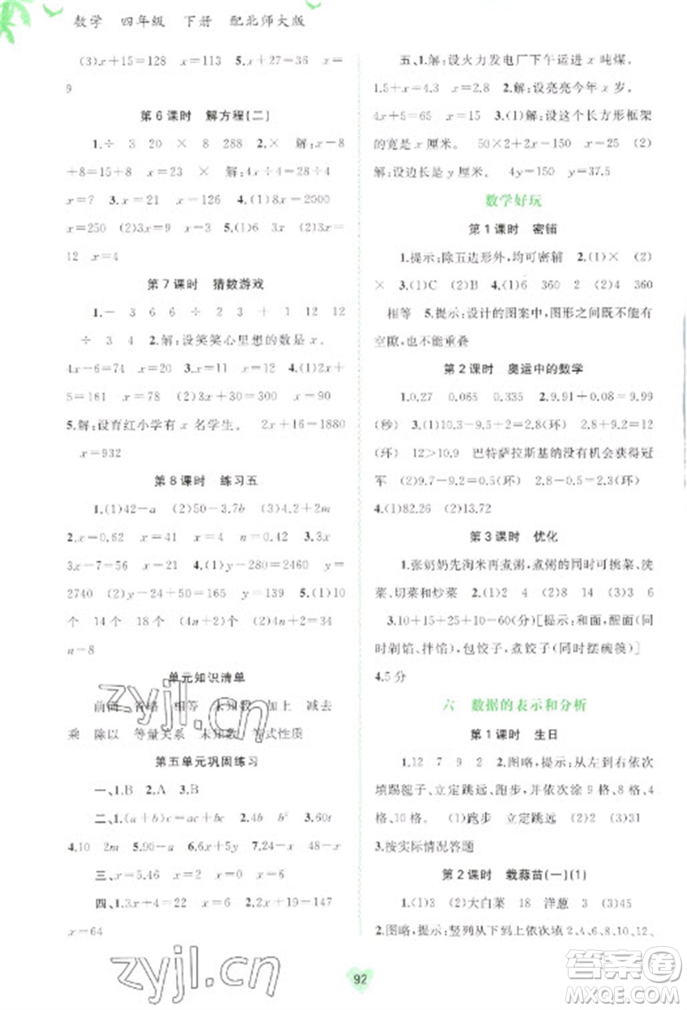 廣西教育出版社2023新課程學習與測評同步學習四年級下冊數(shù)學北師大版參考答案