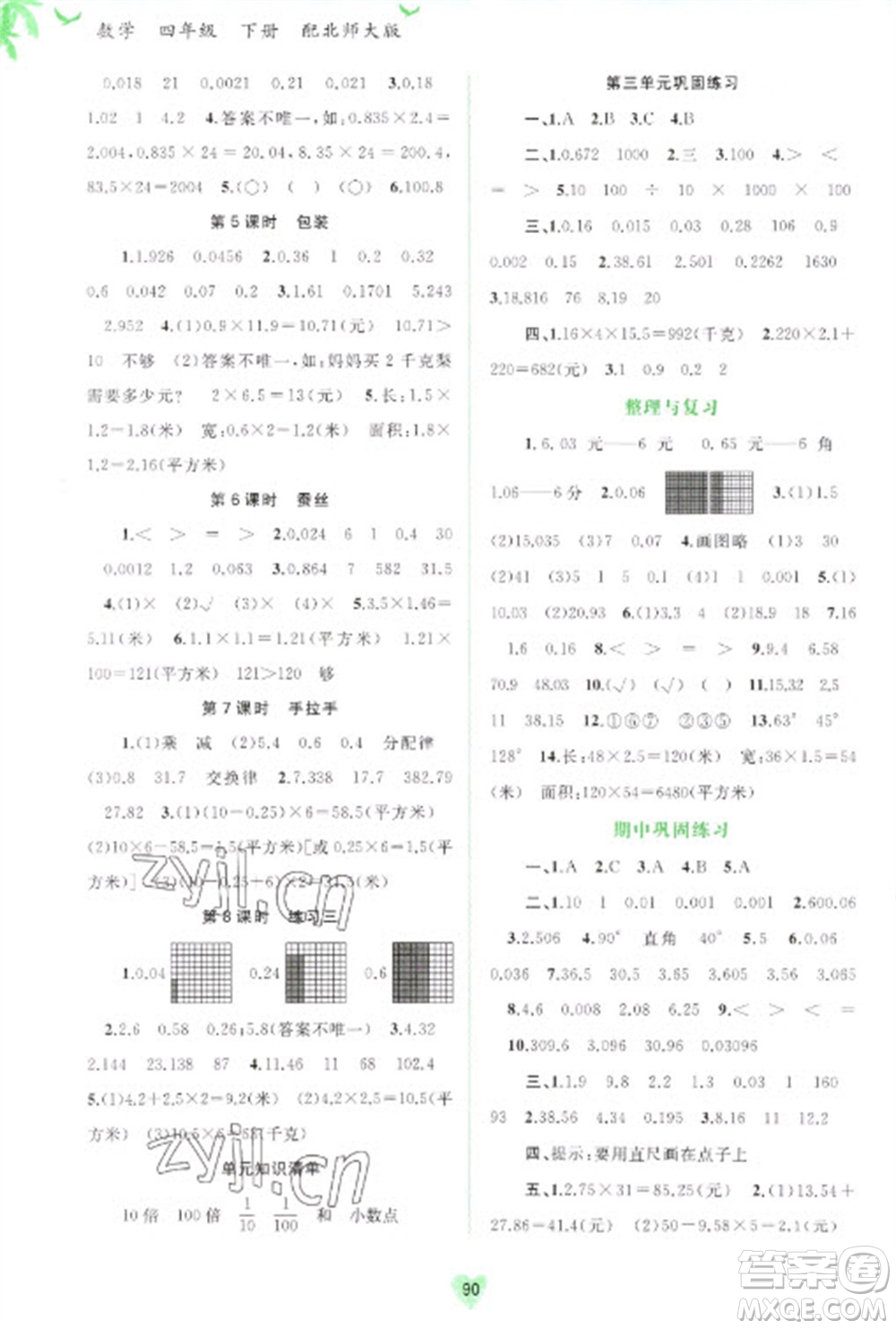 廣西教育出版社2023新課程學習與測評同步學習四年級下冊數(shù)學北師大版參考答案