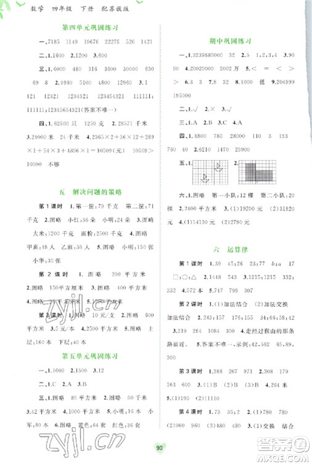 廣西教育出版社2023新課程學(xué)習(xí)與測評同步學(xué)習(xí)四年級下冊數(shù)學(xué)蘇教版參考答案