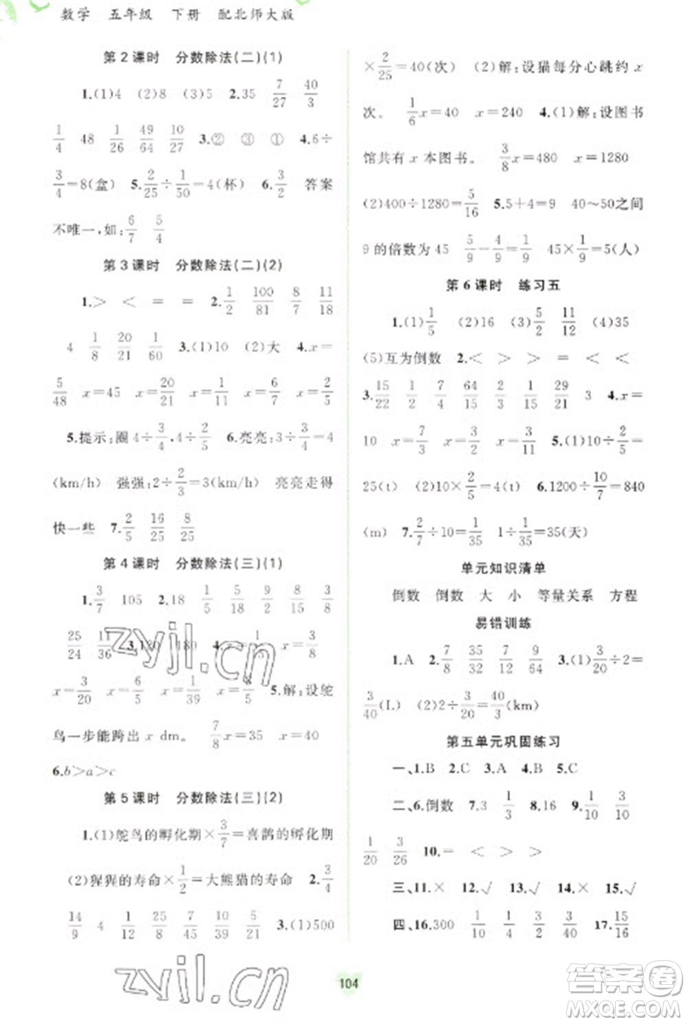 廣西教育出版社2023新課程學(xué)習(xí)與測(cè)評(píng)同步學(xué)習(xí)五年級(jí)下冊(cè)數(shù)學(xué)北師大版參考答案