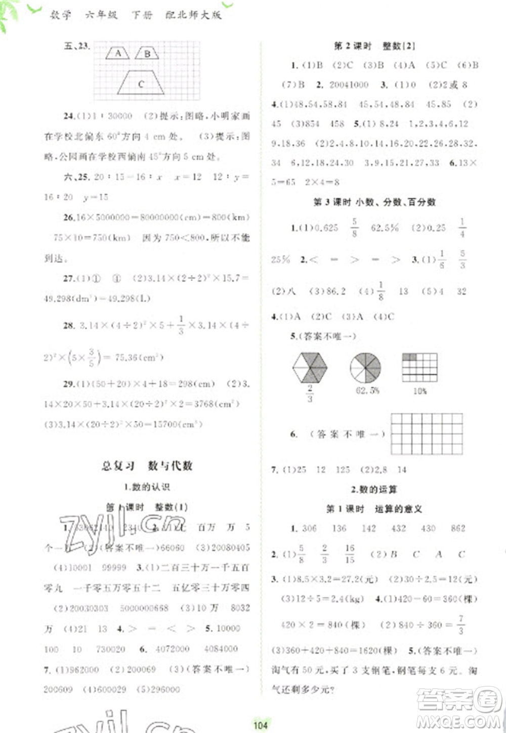 廣西教育出版社2023新課程學習與測評同步學習六年級下冊數(shù)學北師大版參考答案