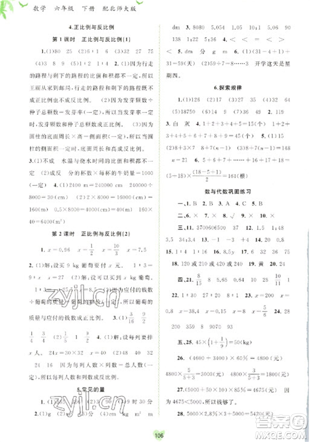 廣西教育出版社2023新課程學習與測評同步學習六年級下冊數(shù)學北師大版參考答案