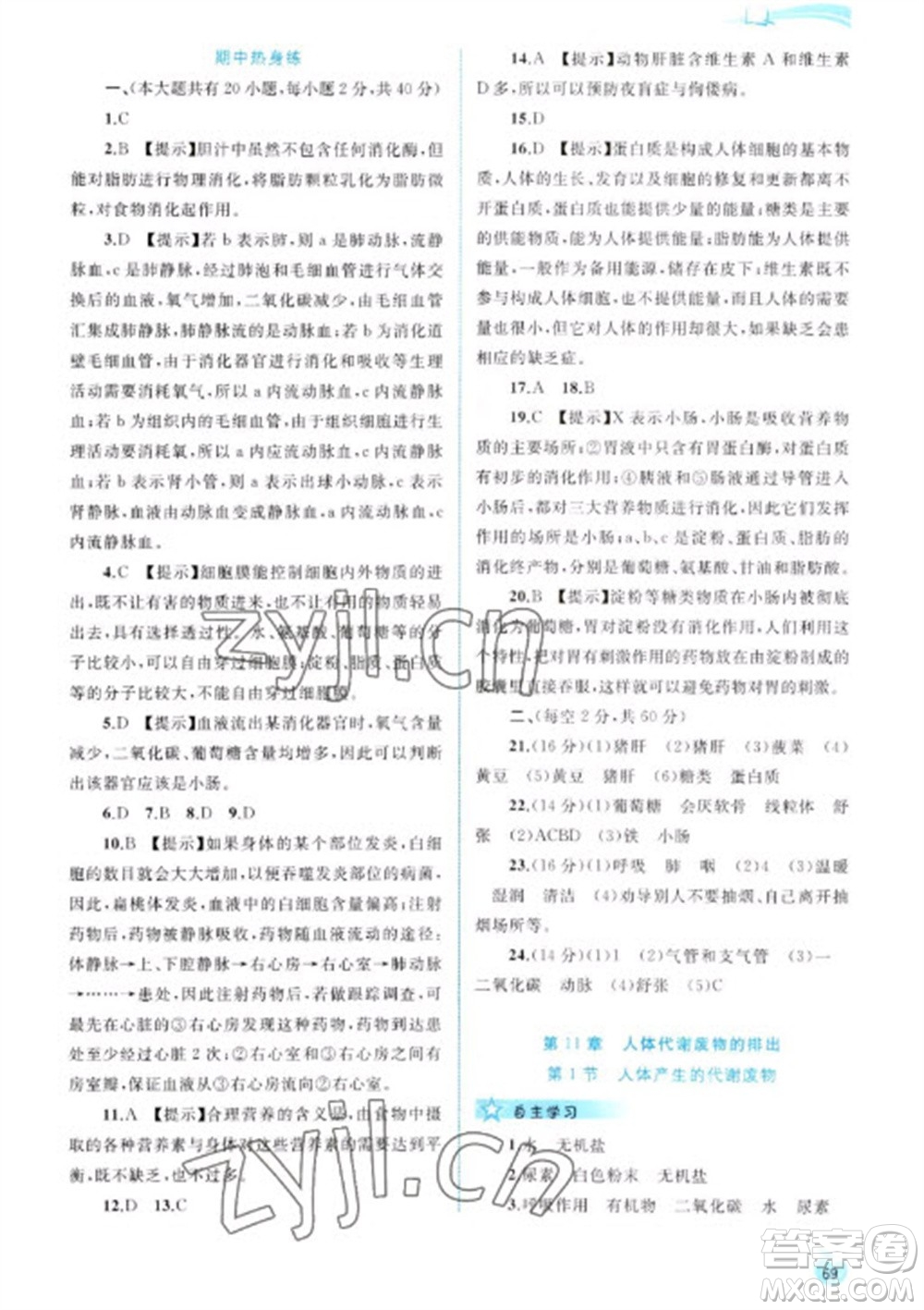 廣西教育出版社2023新課程學(xué)習(xí)與測(cè)評(píng)同步學(xué)習(xí)七年級(jí)下冊(cè)生物北師大版參考答案