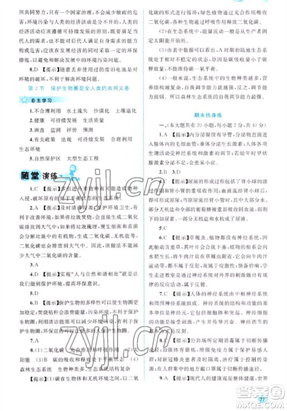 廣西教育出版社2023新課程學(xué)習(xí)與測(cè)評(píng)同步學(xué)習(xí)七年級(jí)下冊(cè)生物北師大版參考答案