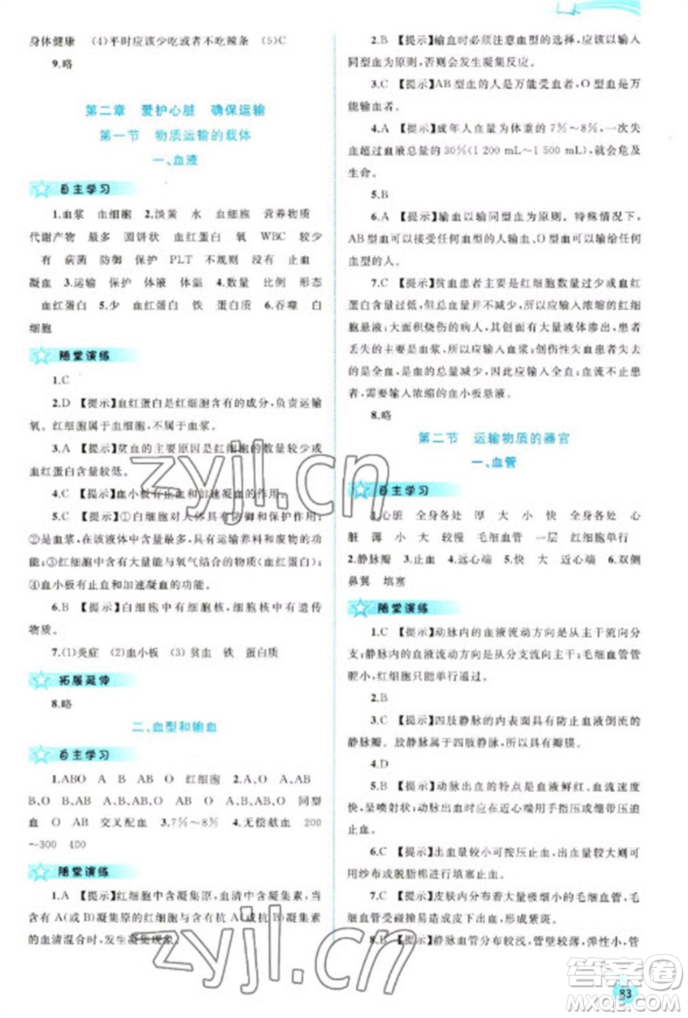 廣西教育出版社2023新課程學習與測評同步學習七年級下冊生物冀少版參考答案