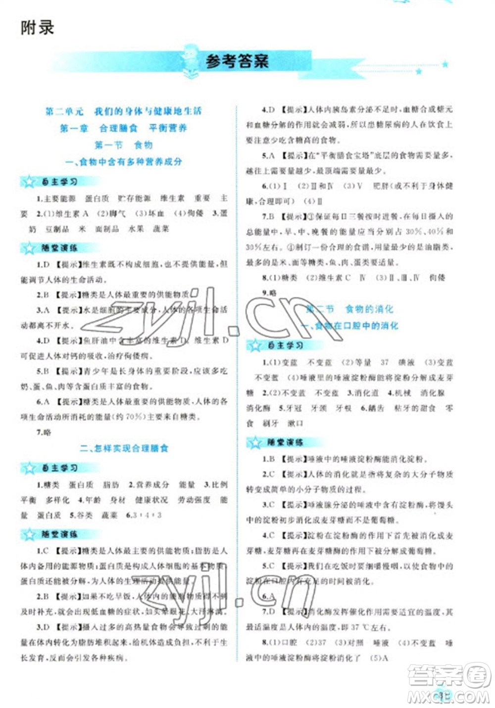 廣西教育出版社2023新課程學習與測評同步學習七年級下冊生物冀少版參考答案