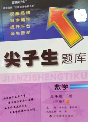 遼寧教育出版社2023尖子生題庫(kù)三年級(jí)下冊(cè)數(shù)學(xué)北師大版參考答案