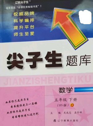 遼寧教育出版社2023尖子生題庫(kù)五年級(jí)下冊(cè)數(shù)學(xué)北師大版參考答案