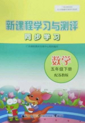 廣西教育出版社2023新課程學(xué)習(xí)與測(cè)評(píng)同步學(xué)習(xí)五年級(jí)下冊(cè)數(shù)學(xué)蘇教版參考答案