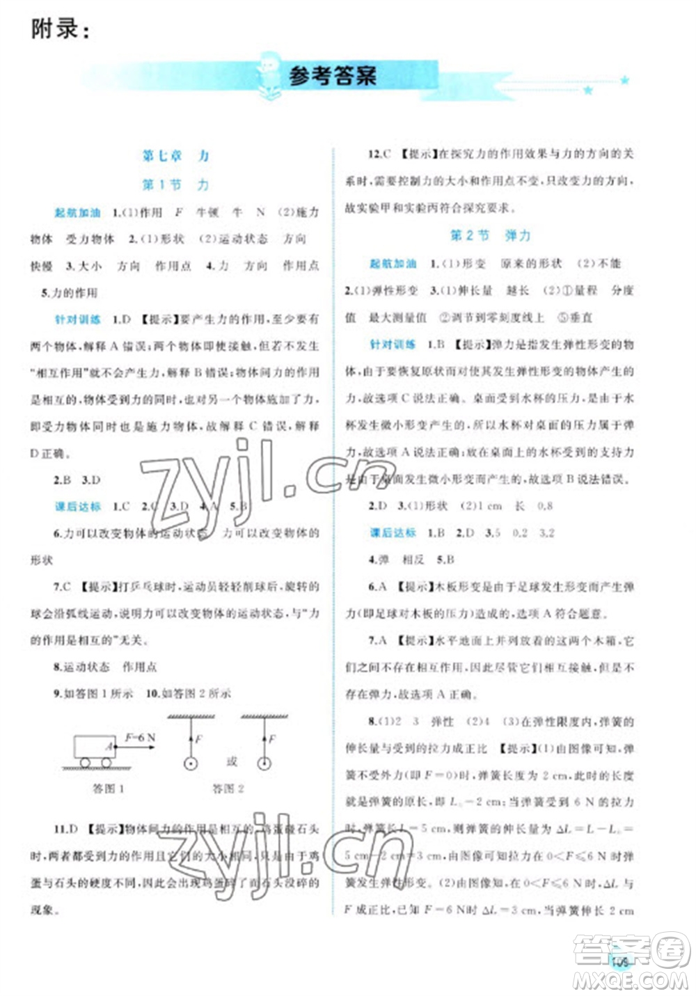 廣西教育出版社2023新課程學習與測評同步學習八年級下冊物理人教版參考答案