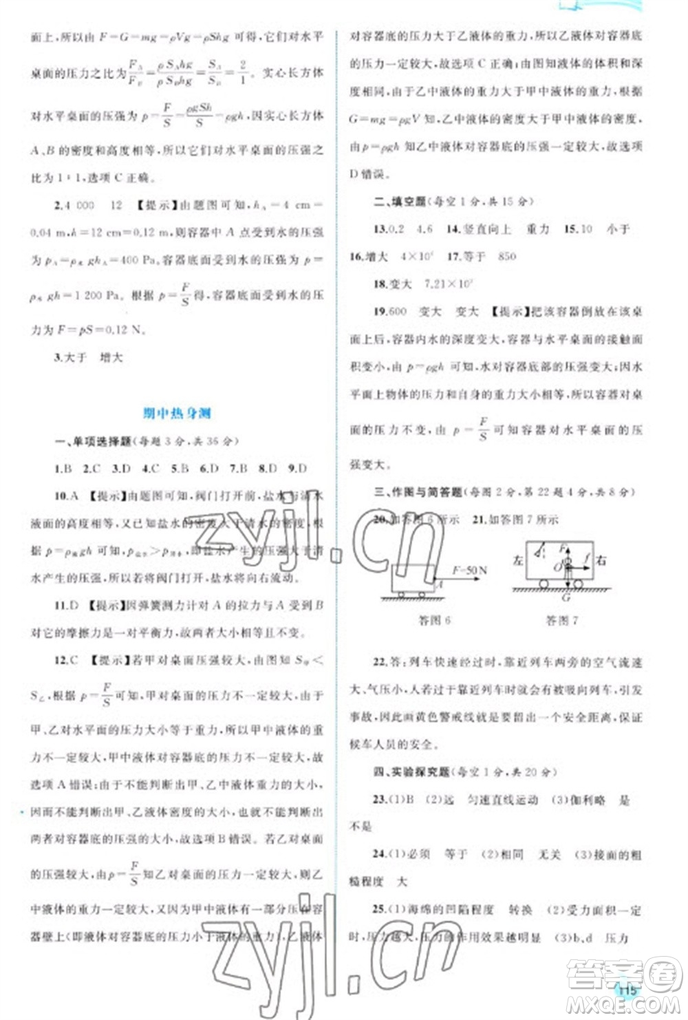 廣西教育出版社2023新課程學習與測評同步學習八年級下冊物理人教版參考答案